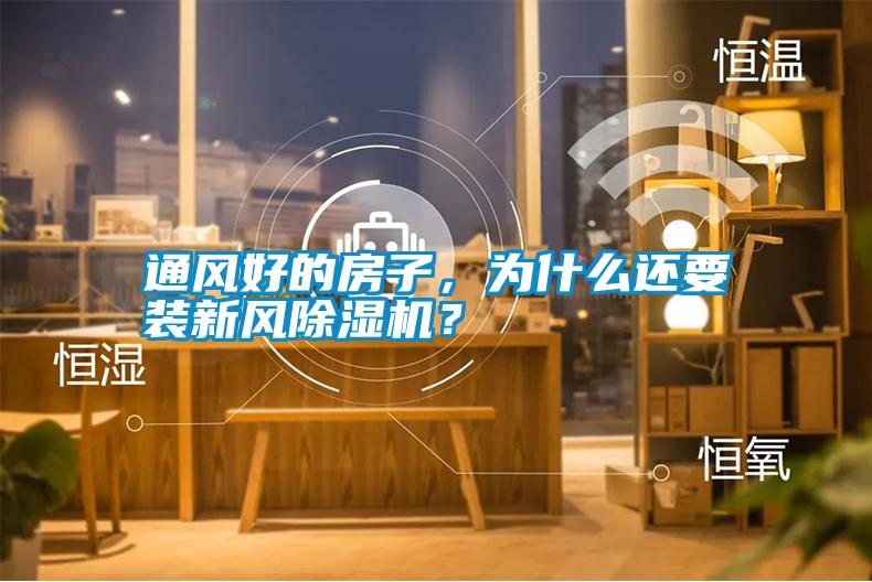 通風好的房子，為什么還要裝新風除濕機？