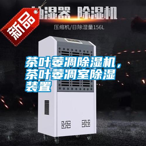 茶葉萎凋除濕機(jī)，茶葉萎凋室除濕裝置