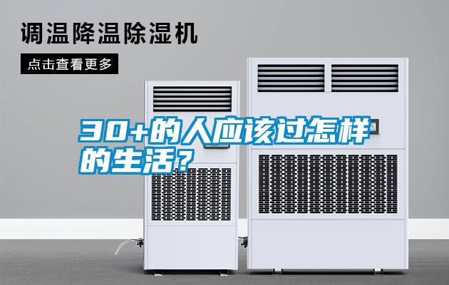 30+的人應該過怎樣的生活？