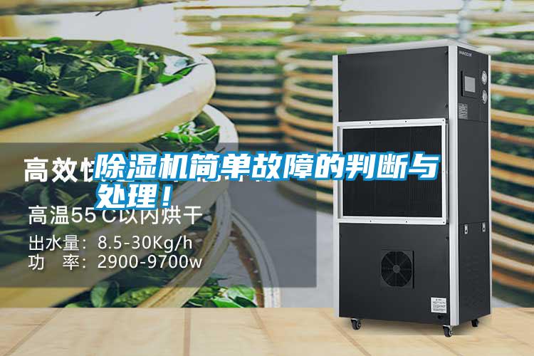 除濕機(jī)簡(jiǎn)單故障的判斷與處理！