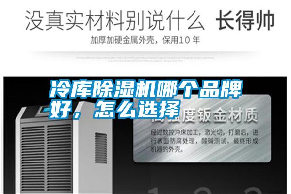 冷庫除濕機哪個品牌好，怎么選擇