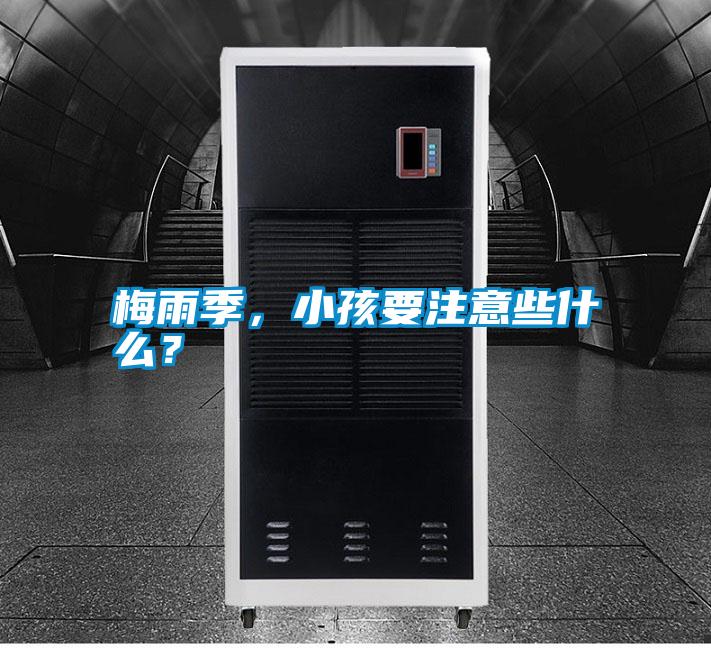 梅雨季，小孩要注意些什么？