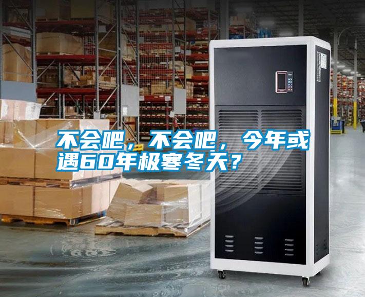 不會吧，不會吧，今年或遇60年極寒冬天？