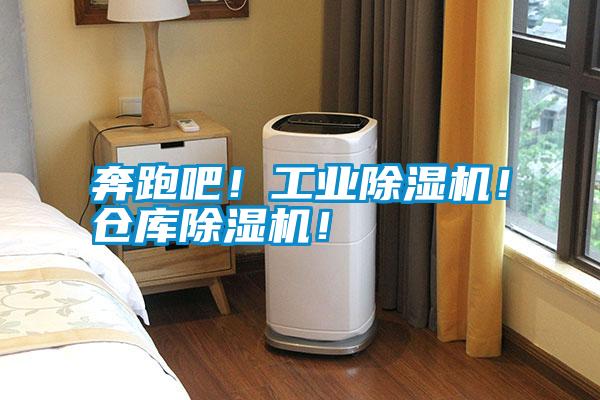 奔跑吧！工業(yè)除濕機(jī)！倉(cāng)庫(kù)除濕機(jī)！