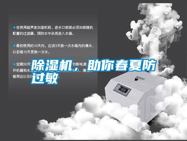 除濕機(jī)，助你春夏防過敏