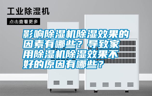 影響除濕機除濕效果的因素有哪些？導(dǎo)致家用除濕機除濕效果不好的原因有哪些？