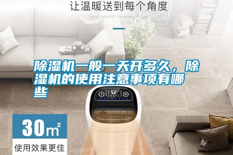 除濕機(jī)一般一天開多久，除濕機(jī)的使用注意事項(xiàng)有哪些