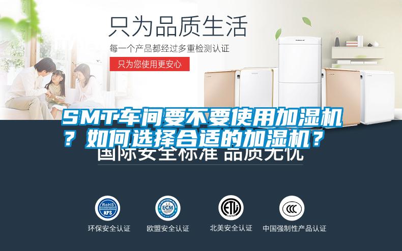 SMT車間要不要使用加濕機？如何選擇合適的加濕機？