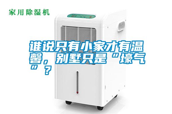 誰(shuí)說只有小家才有溫馨，別墅只是“壕氣”？