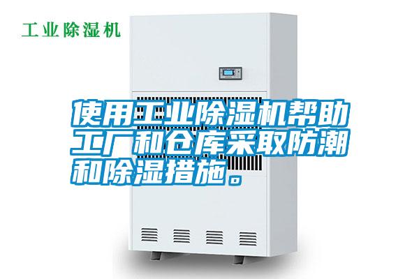 使用工業(yè)除濕機(jī)幫助工廠和倉庫采取防潮和除濕措施。