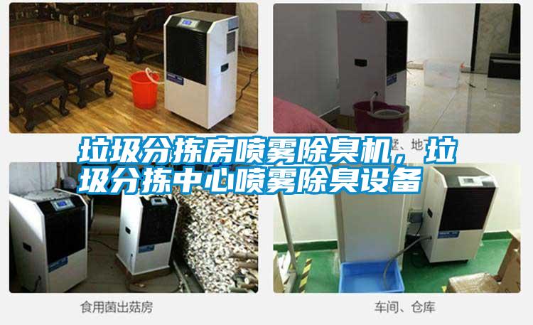 垃圾分揀房噴霧除臭機，垃圾分揀中心噴霧除臭設備