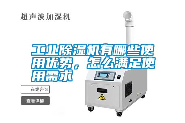 工業(yè)除濕機有哪些使用優(yōu)勢，怎么滿足使用需求
