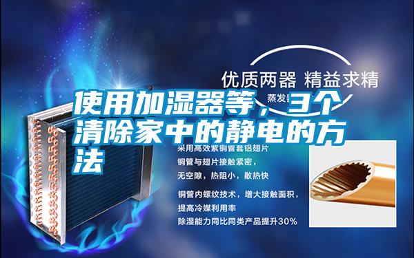 使用加濕器等，3個(gè)清除家中的靜電的方法