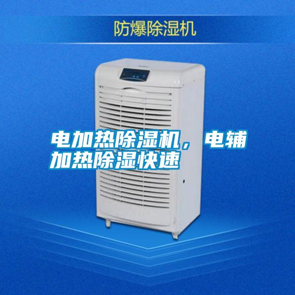 電加熱除濕機，電輔加熱除濕快速