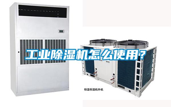 工業(yè)除濕機怎么使用？