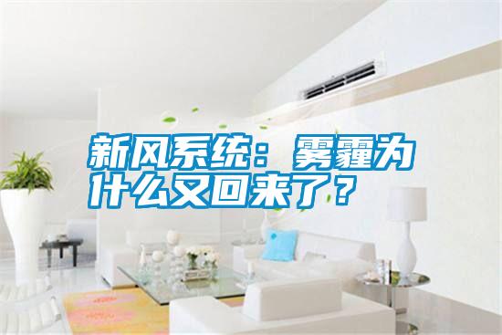 新風(fēng)系統(tǒng)：霧霾為什么又回來了？