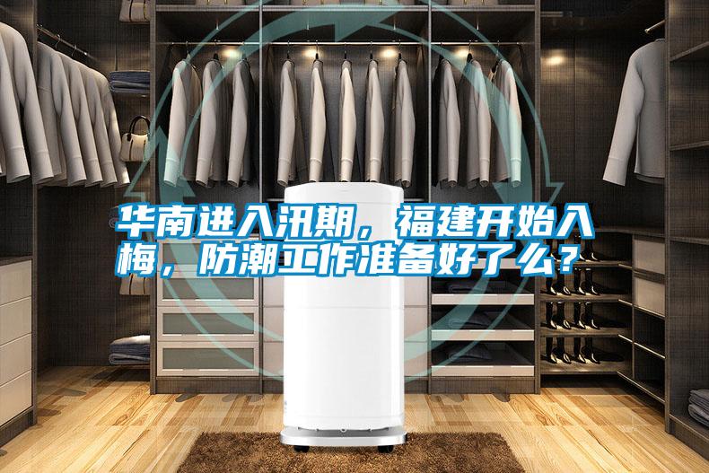 華南進(jìn)入汛期，福建開(kāi)始入梅，防潮工作準(zhǔn)備好了么？