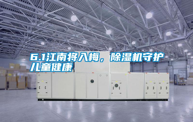 6.1江南將入梅，除濕機(jī)守護(hù)兒童健康