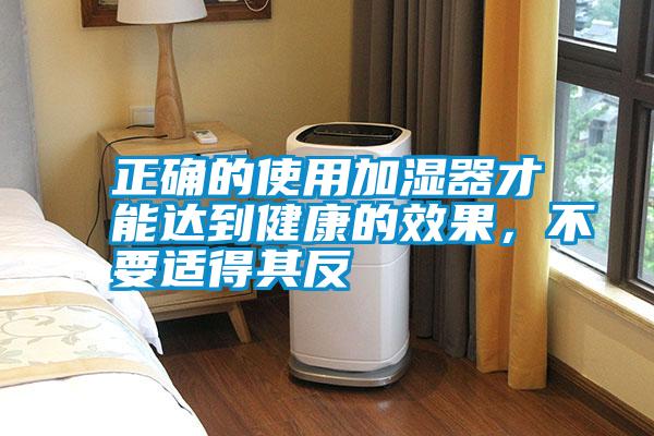 正確的使用加濕器才能達到健康的效果，不要適得其反