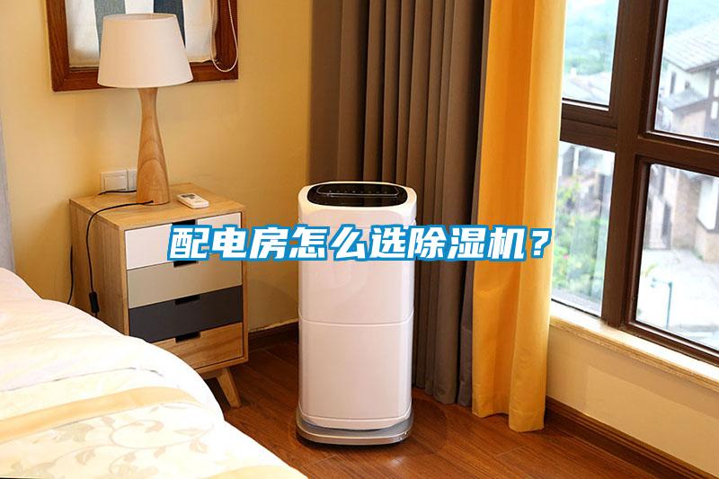 配電房怎么選除濕機？