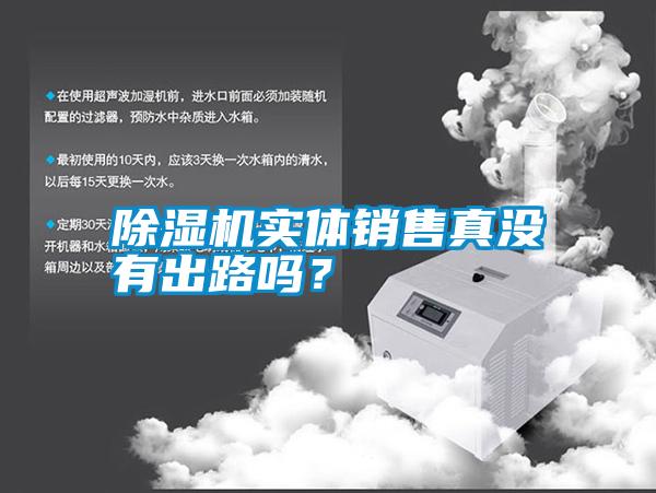 除濕機實體銷售真沒有出路嗎？