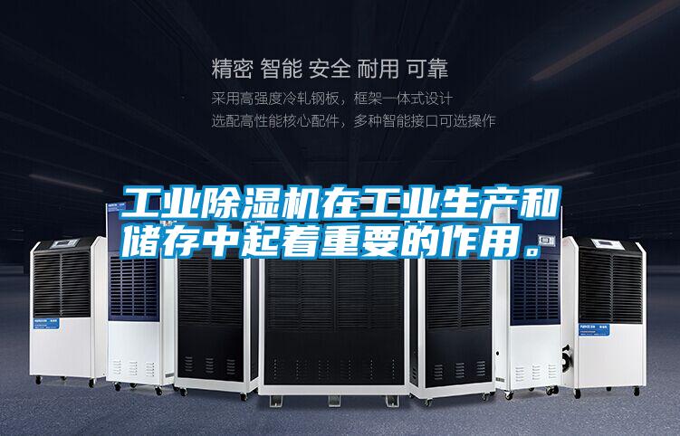 工業(yè)除濕機(jī)在工業(yè)生產(chǎn)和儲(chǔ)存中起著重要的作用。