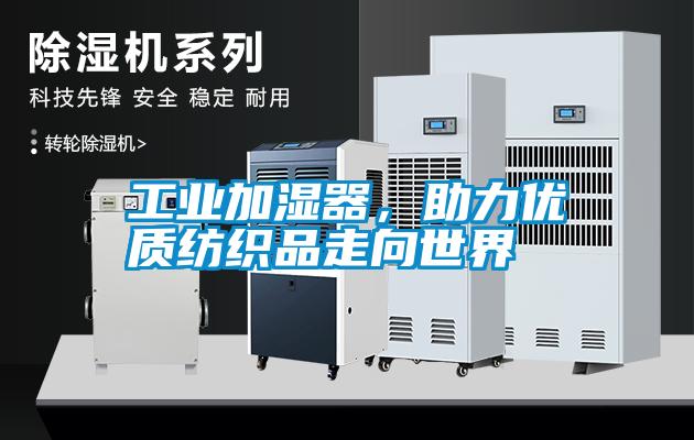工業(yè)加濕器，助力優(yōu)質(zhì)紡織品走向世界