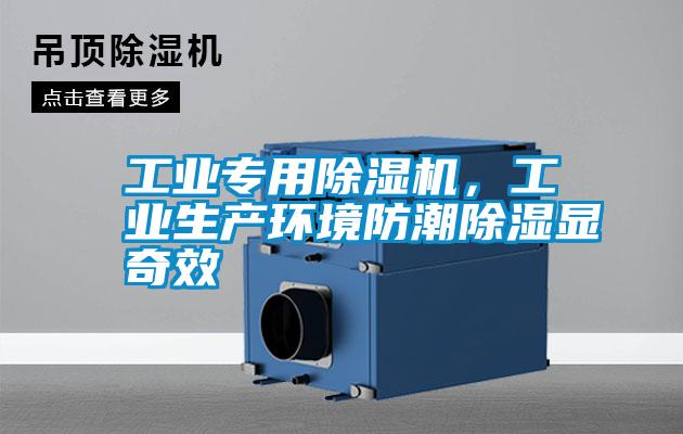 工業(yè)專用除濕機(jī)，工業(yè)生產(chǎn)環(huán)境防潮除濕顯奇效
