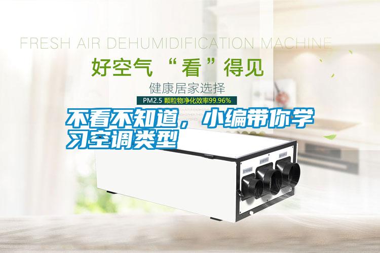 不看不知道，小編帶你學(xué)習(xí)空調(diào)類型