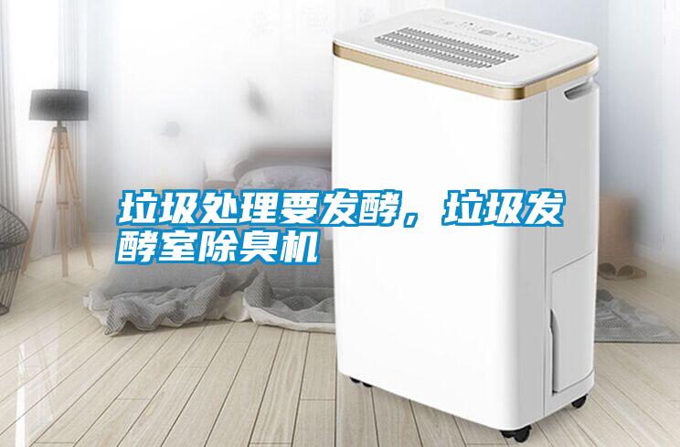 垃圾處理要發(fā)酵，垃圾發(fā)酵室除臭機