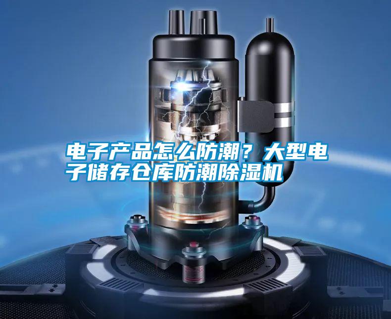 電子產(chǎn)品怎么防潮？大型電子儲存?zhèn)}庫防潮除濕機