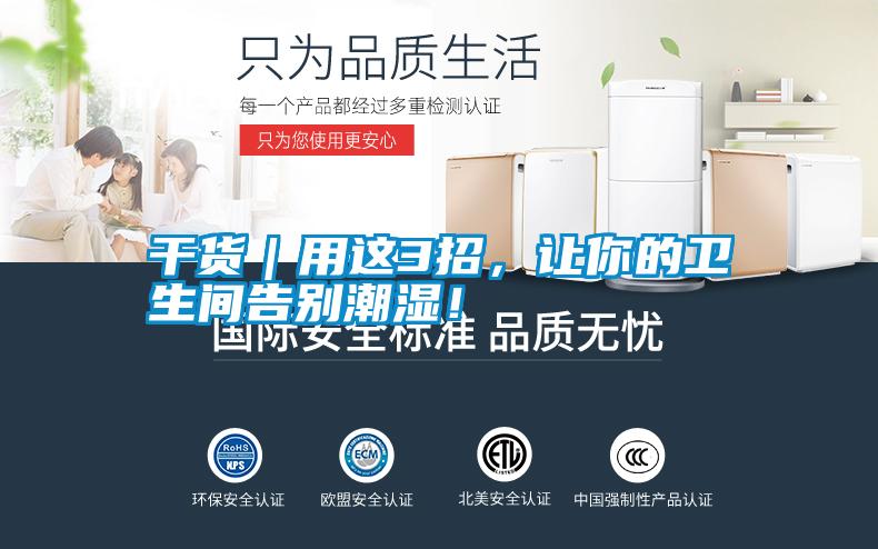 干貨｜用這3招，讓你的衛(wèi)生間告別潮濕！