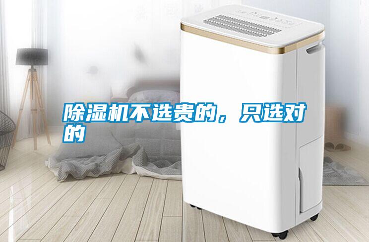 除濕機(jī)不選貴的，只選對的