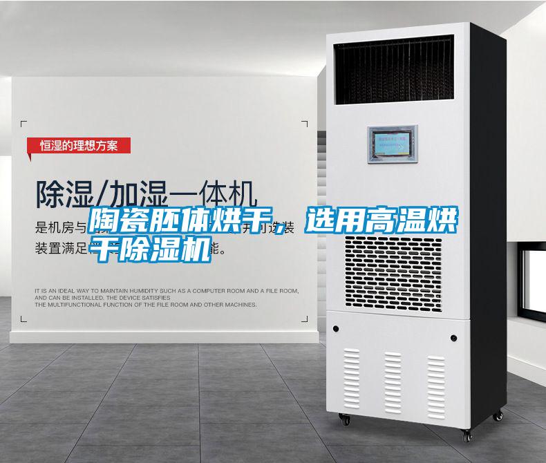 陶瓷胚體烘干，選用高溫烘干除濕機