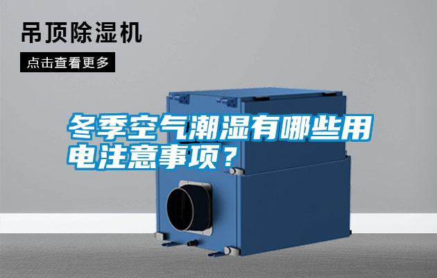 冬季空氣潮濕有哪些用電注意事項？