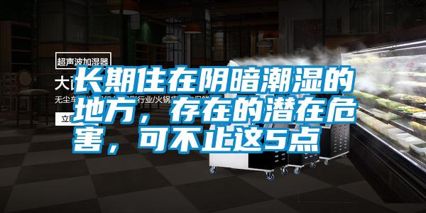長期住在陰暗潮濕的地方，存在的潛在危害，可不止這5點(diǎn)