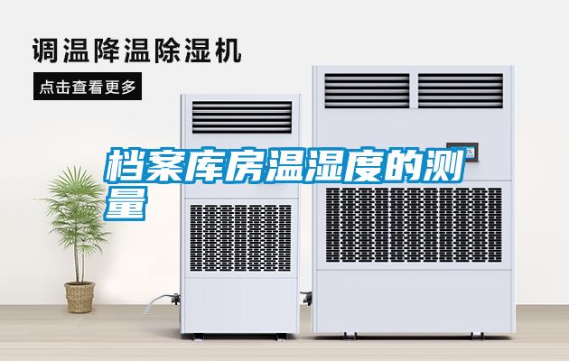 檔案庫(kù)房溫濕度的測(cè)量