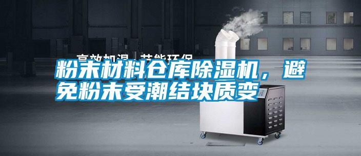 粉末材料倉庫除濕機，避免粉末受潮結(jié)塊質(zhì)變