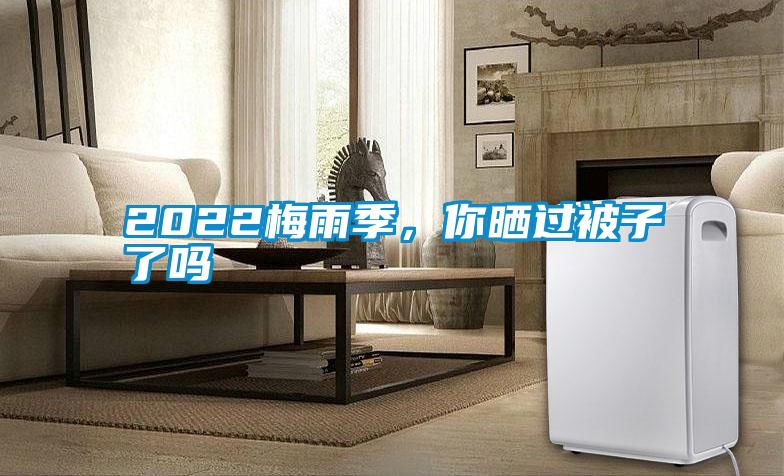 2022梅雨季，你曬過被子了嗎
