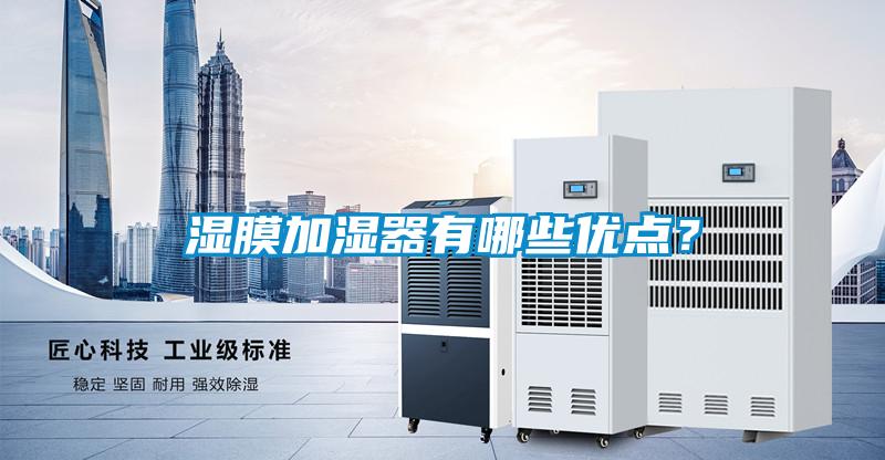 濕膜加濕器有哪些優(yōu)點(diǎn)？