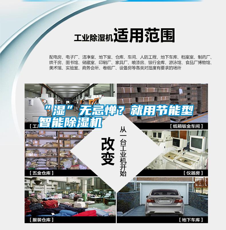 “濕”無忌憚？就用節(jié)能型智能除濕機(jī)