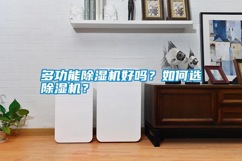 多功能除濕機(jī)好嗎？如何選除濕機(jī)？