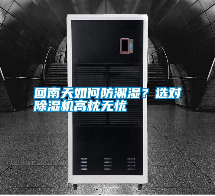 回南天如何防潮濕？選對除濕機高枕無憂