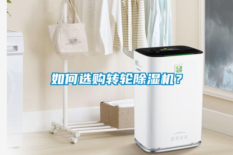 如何選購轉(zhuǎn)輪除濕機(jī)？