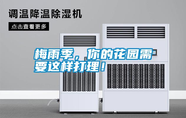 梅雨季，你的花園需要這樣打理！