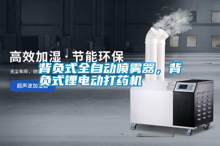 背負(fù)式全自動(dòng)噴霧器，背負(fù)式鋰電動(dòng)打藥機(jī)
