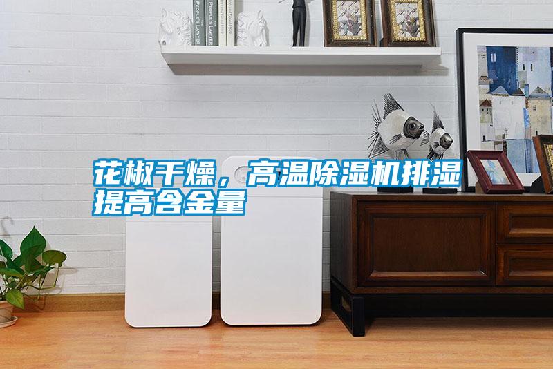 花椒干燥，高溫除濕機(jī)排濕提高含金量