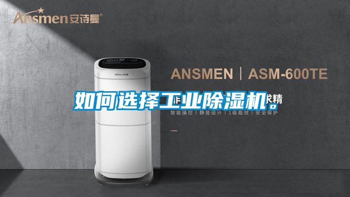 如何選擇工業(yè)除濕機。