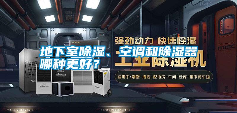地下室除濕、空調(diào)和除濕器哪種更好？