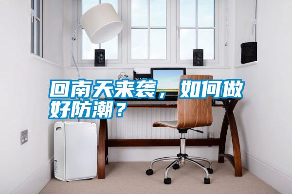 回南天來襲，如何做好防潮？